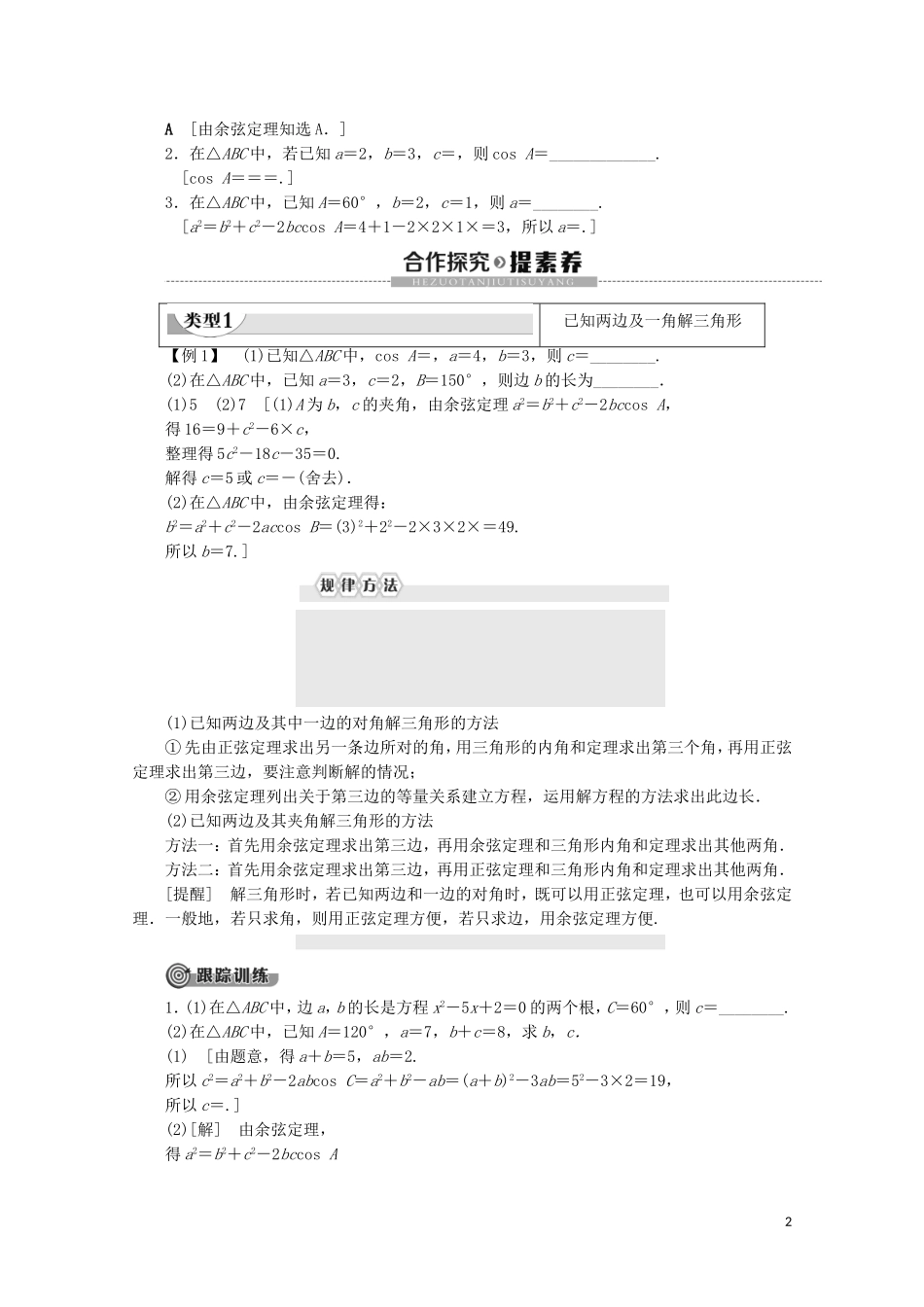 高中数学 第2章 解三角形 1.2 余弦定理教案 北师大版必修5-北师大版高二必修5数学教案_第2页