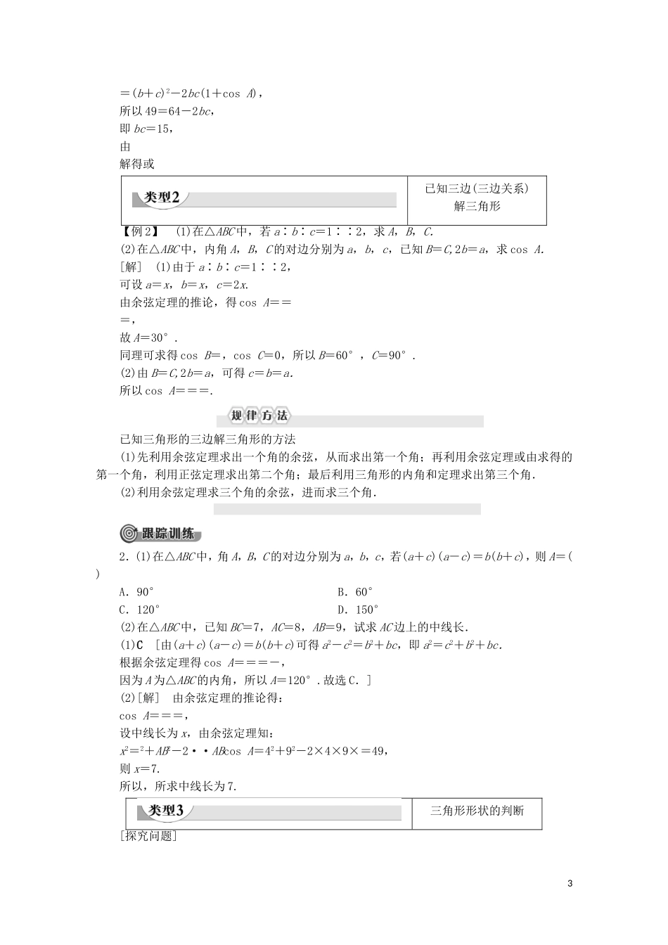高中数学 第2章 解三角形 1.2 余弦定理教案 北师大版必修5-北师大版高二必修5数学教案_第3页