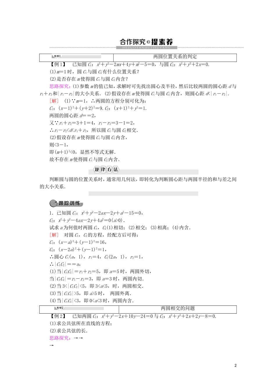 高中数学 第2章 平面解析几何初步 2.2.3 圆与圆的位置关系讲义 苏教版必修2-苏教版高一必修2数学教案_第2页