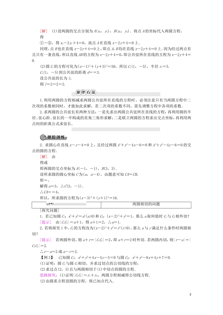 高中数学 第2章 平面解析几何初步 2.2.3 圆与圆的位置关系讲义 苏教版必修2-苏教版高一必修2数学教案_第3页
