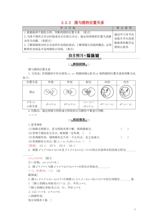 高中数学 第2章 平面解析几何初步 2.2.3 圆与圆的位置关系讲义 苏教版必修2-苏教版高一必修2数学教案