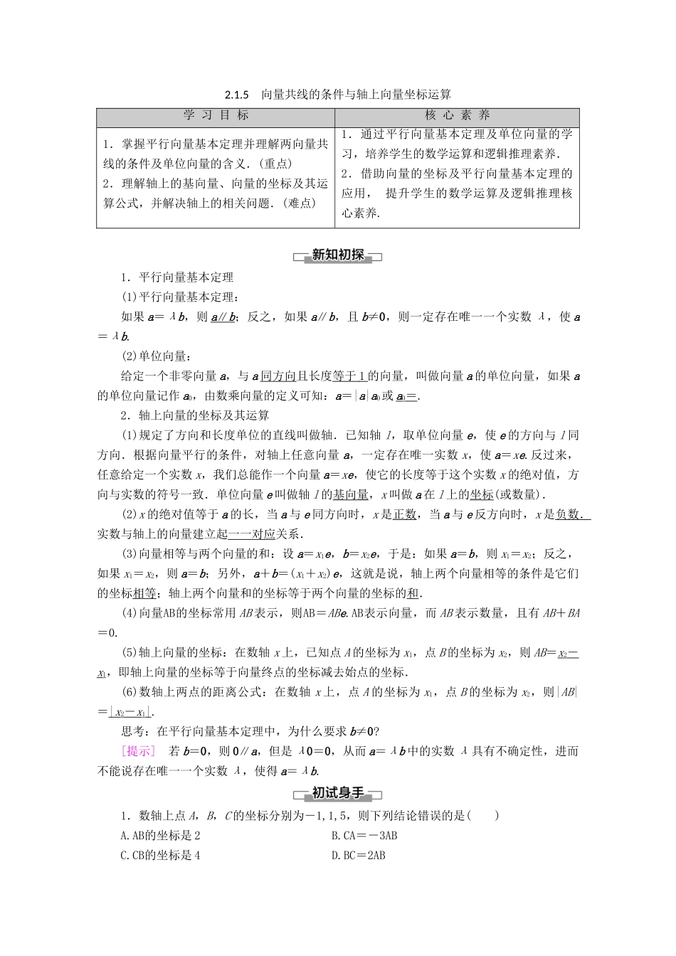 高中数学 第2章 平面向量 2.1.5 向量共线的条件与轴上向量坐标运算教案（含解析）新人教B版必修4-新人教B版高一必修4数学教案_第1页