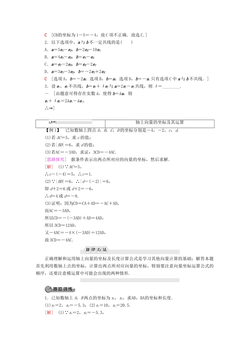 高中数学 第2章 平面向量 2.1.5 向量共线的条件与轴上向量坐标运算教案（含解析）新人教B版必修4-新人教B版高一必修4数学教案_第2页