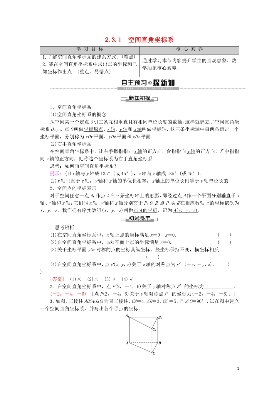 高中数学 第2章 平面解析几何初步 2.3.1 空间直角坐标系讲义 苏教版必修2-苏教版高一必修2数学教案_第1页