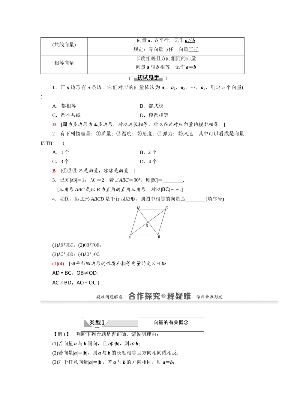 高中数学 第2章 平面向量 2.1.1 向量的物理背景与概念 2.1.2 向量的几何表示 2.1.3 相等向量与共线向量（教师用书）教案 新人教A版必修4-新人教A版高一必修4数学教案_第2页