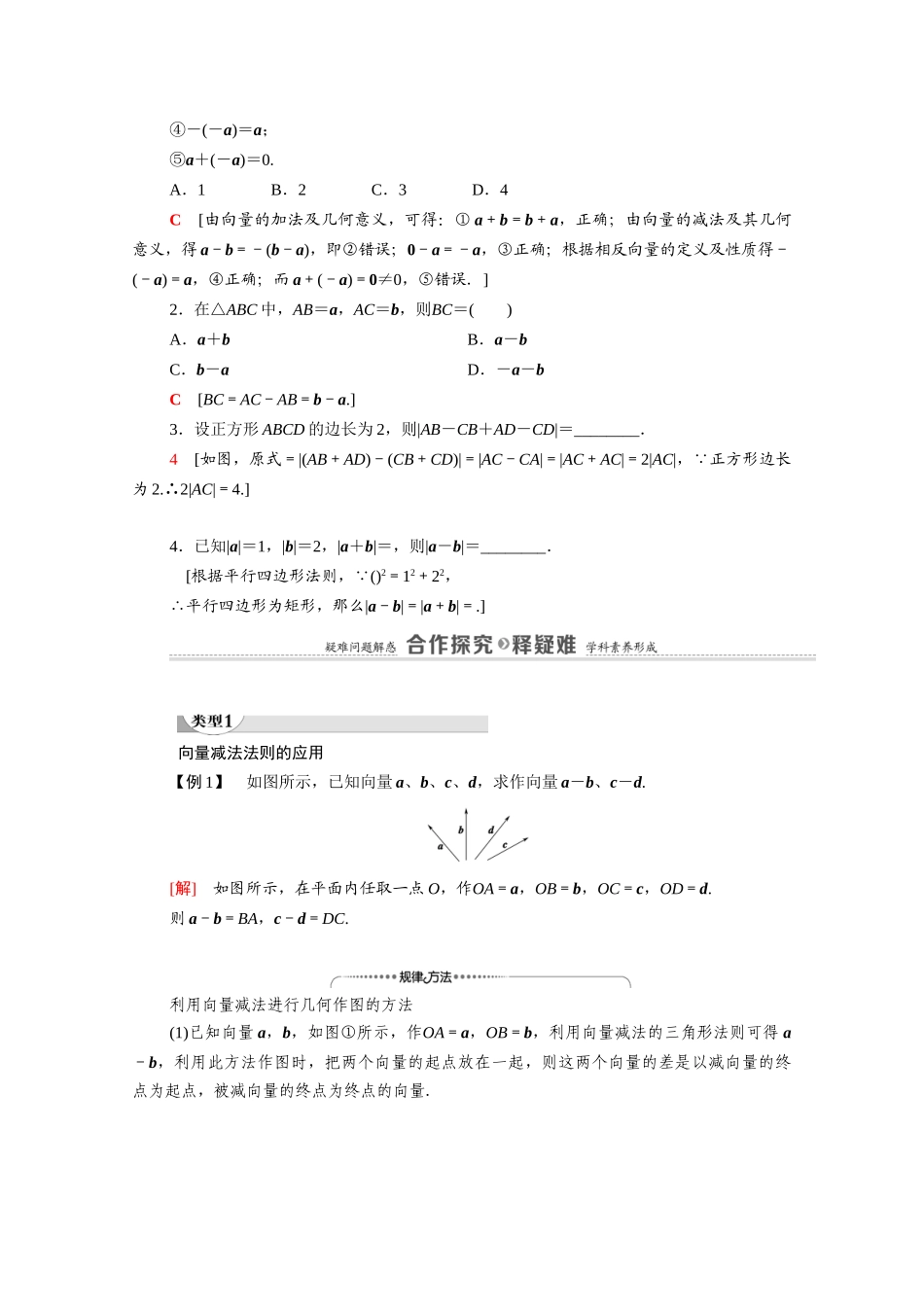 高中数学 第2章 平面向量 2 从位移的合成到向量的加法 2.2 向量的减法（教师用书）教案 北师大版必修4-北师大版高二必修4数学教案_第2页