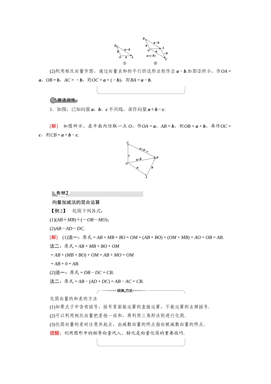 高中数学 第2章 平面向量 2 从位移的合成到向量的加法 2.2 向量的减法（教师用书）教案 北师大版必修4-北师大版高二必修4数学教案_第3页