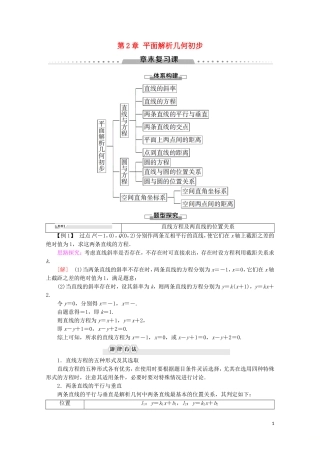 高中数学 第2章 平面解析几何初步章末复习课讲义 苏教版必修2-苏教版高一必修2数学教案