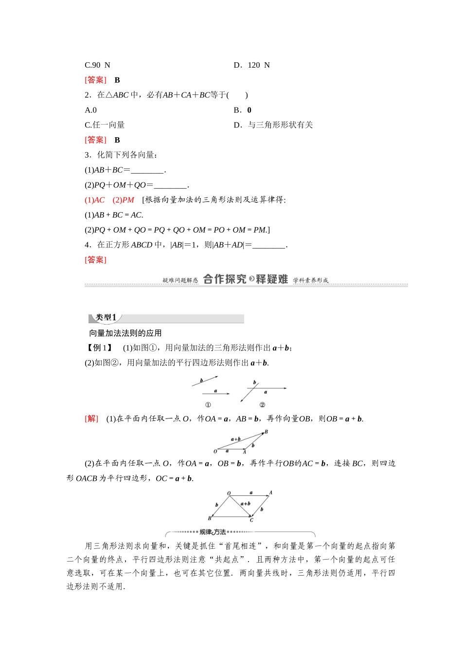 高中数学 第2章 平面向量 2 从位移的合成到向量的加法 2.1 向量的加法（教师用书）教案 北师大版必修4-北师大版高二必修4数学教案_第2页