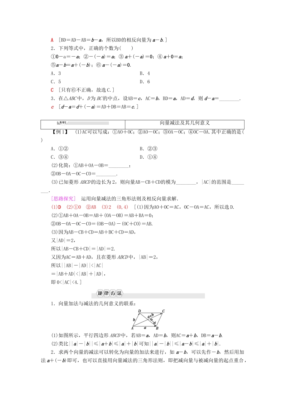 高中数学 第2章 平面向量 2.1.3 向量的减法教案（含解析）新人教B版必修4-新人教B版高一必修4数学教案_第2页