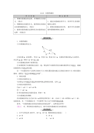 高中数学 第2章 平面向量 2.1.3 向量的减法教案（含解析）新人教B版必修4-新人教B版高一必修4数学教案