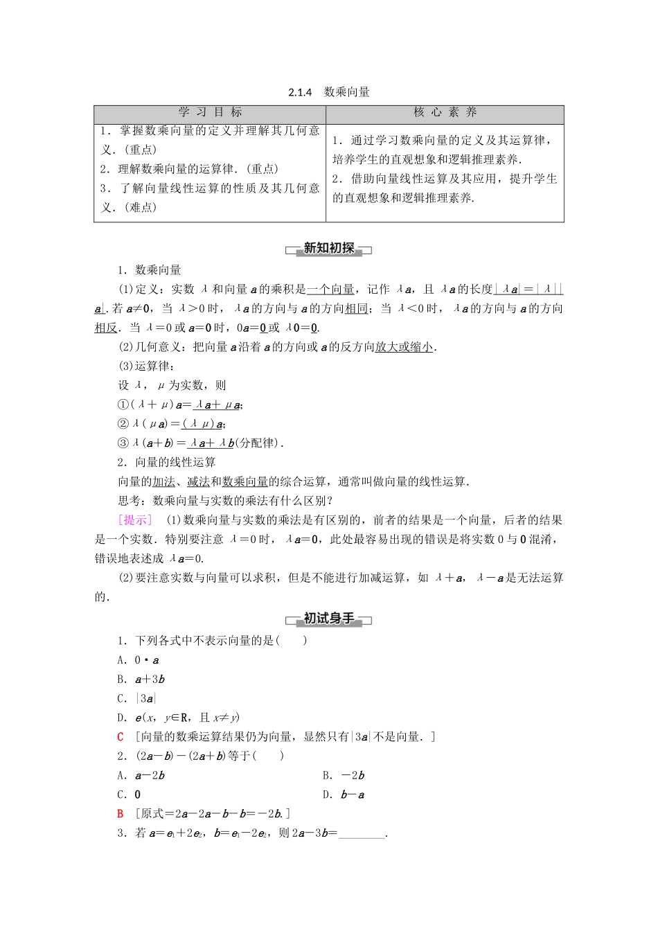 高中数学 第2章 平面向量 2.1.4 数乘向量教案（含解析）新人教B版必修4-新人教B版高一必修4数学教案_第1页