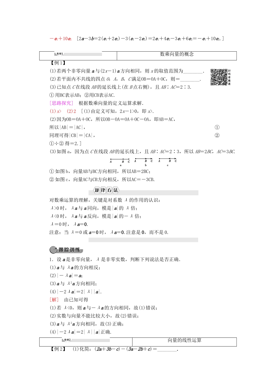 高中数学 第2章 平面向量 2.1.4 数乘向量教案（含解析）新人教B版必修4-新人教B版高一必修4数学教案_第2页