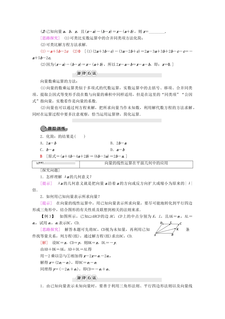 高中数学 第2章 平面向量 2.1.4 数乘向量教案（含解析）新人教B版必修4-新人教B版高一必修4数学教案_第3页