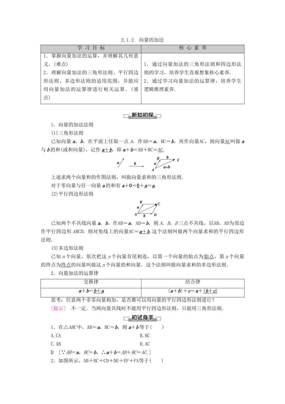 高中数学 第2章 平面向量 2.1.2 向量的加法教案（含解析）新人教B版必修4-新人教B版高一必修4数学教案_第1页