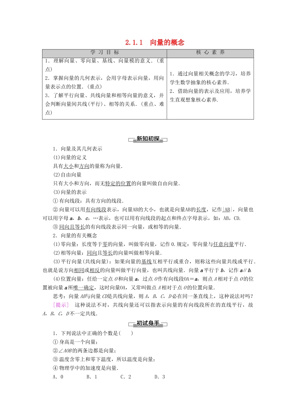 高中数学 第2章 平面向量 2.1.1 向量的概念教案（含解析）新人教B版必修4-新人教B版高一必修4数学教案_第1页