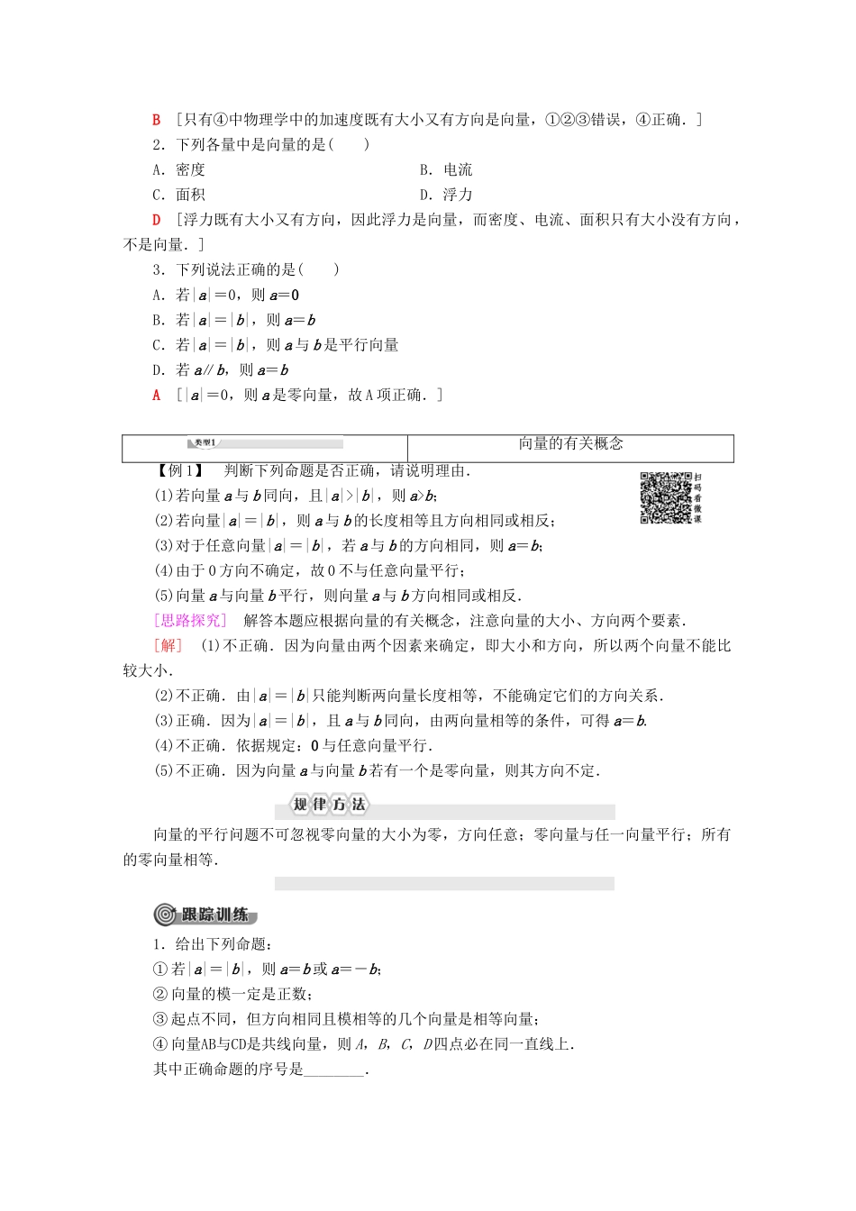 高中数学 第2章 平面向量 2.1.1 向量的概念教案（含解析）新人教B版必修4-新人教B版高一必修4数学教案_第2页