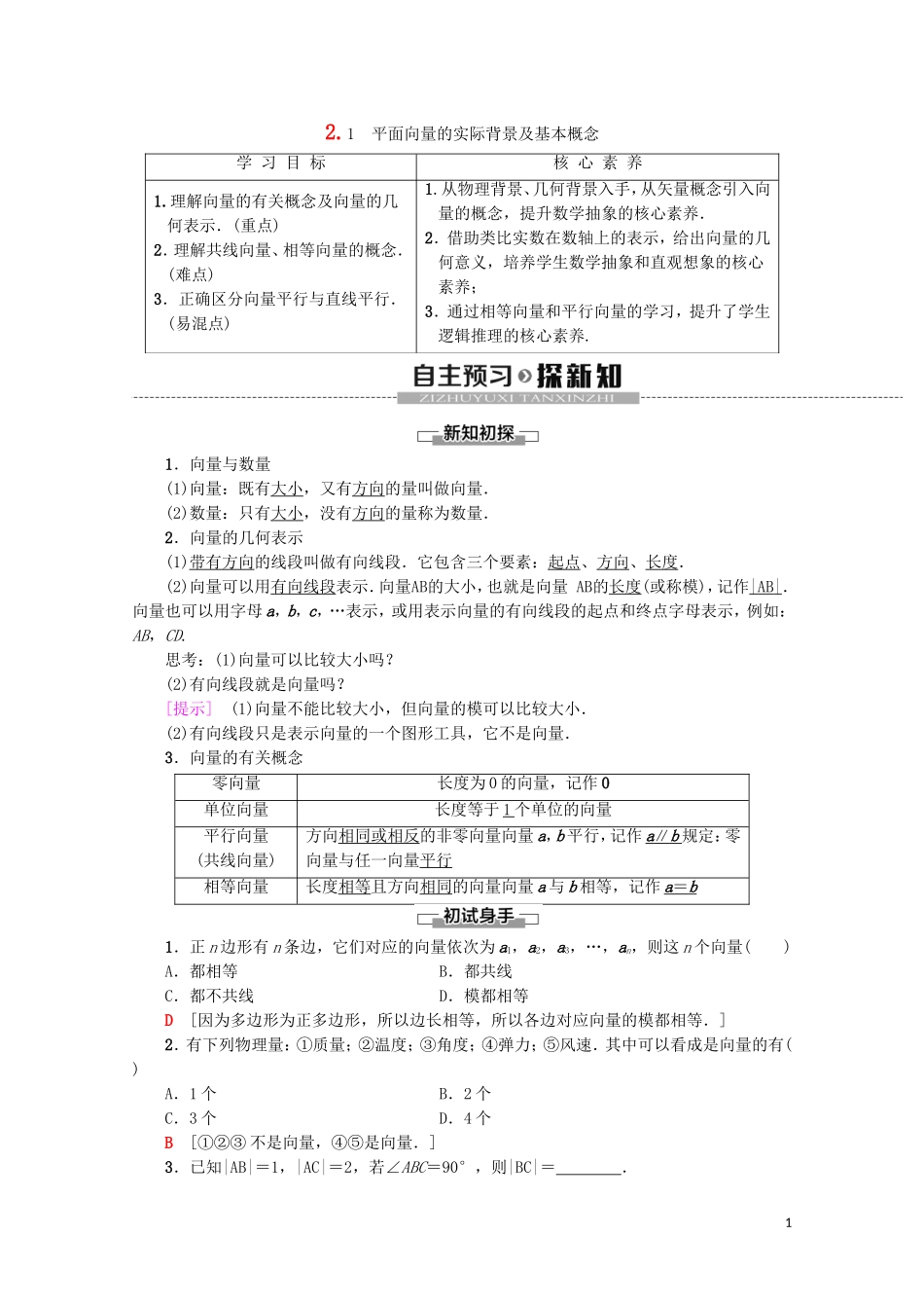 高中数学 第2章 平面向量 2.1 平面向量的实际背景及基本概念教案（含解析）新人教A版必修4-新人教A版高一必修4数学教案_第1页