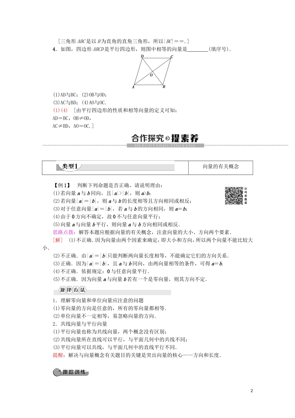 高中数学 第2章 平面向量 2.1 平面向量的实际背景及基本概念教案（含解析）新人教A版必修4-新人教A版高一必修4数学教案_第2页