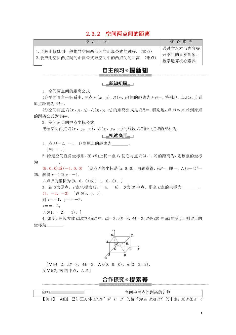 高中数学 第2章 平面解析几何初步 2.3.2 空间两点间的距离讲义 苏教版必修2-苏教版高一必修2数学教案_第1页