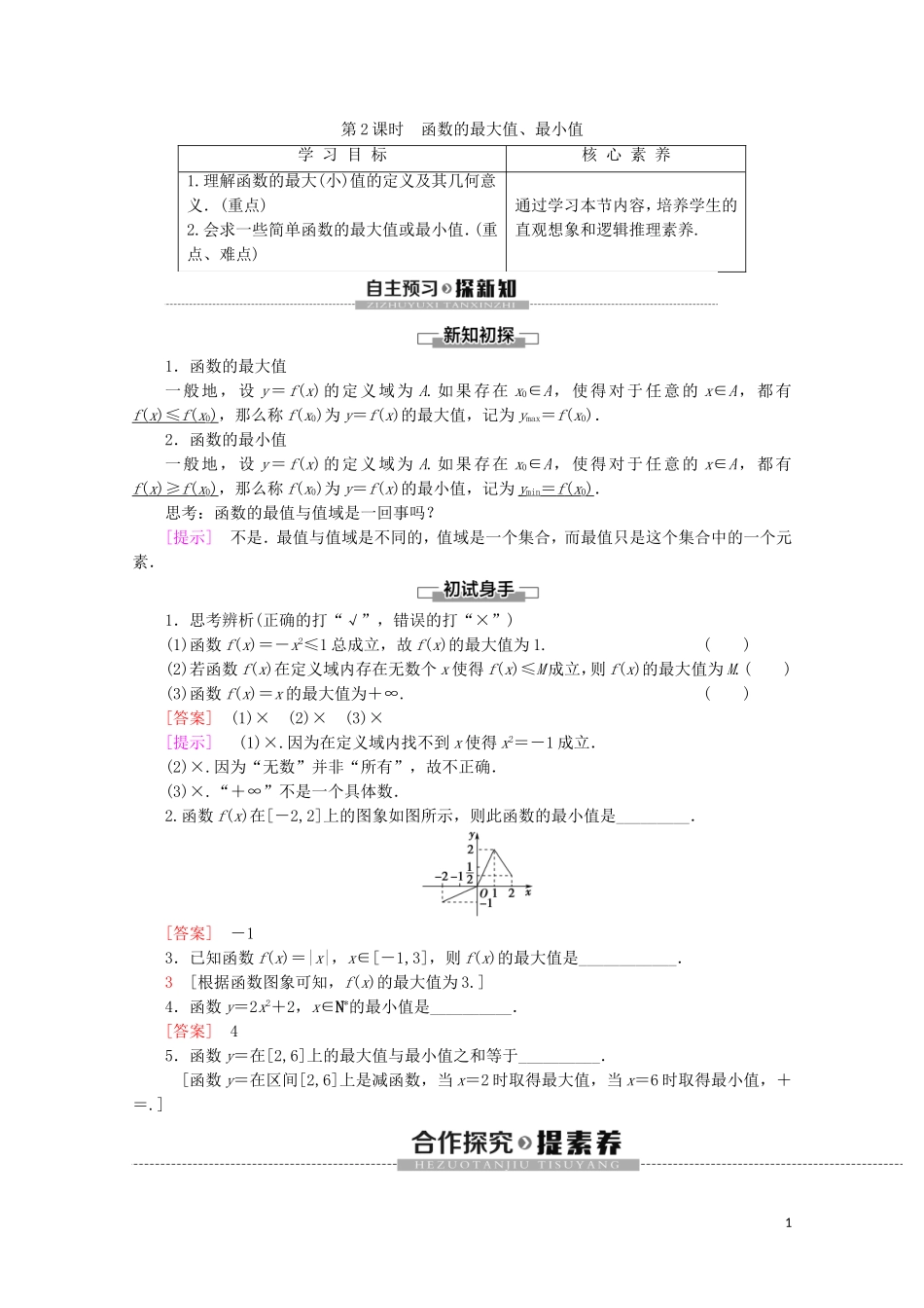 高中数学 第2章 函数 2.2.1 函数的单调性（第2课时）函数的最大值、最小值讲义 苏教版必修1-苏教版高一必修1数学教案_第1页