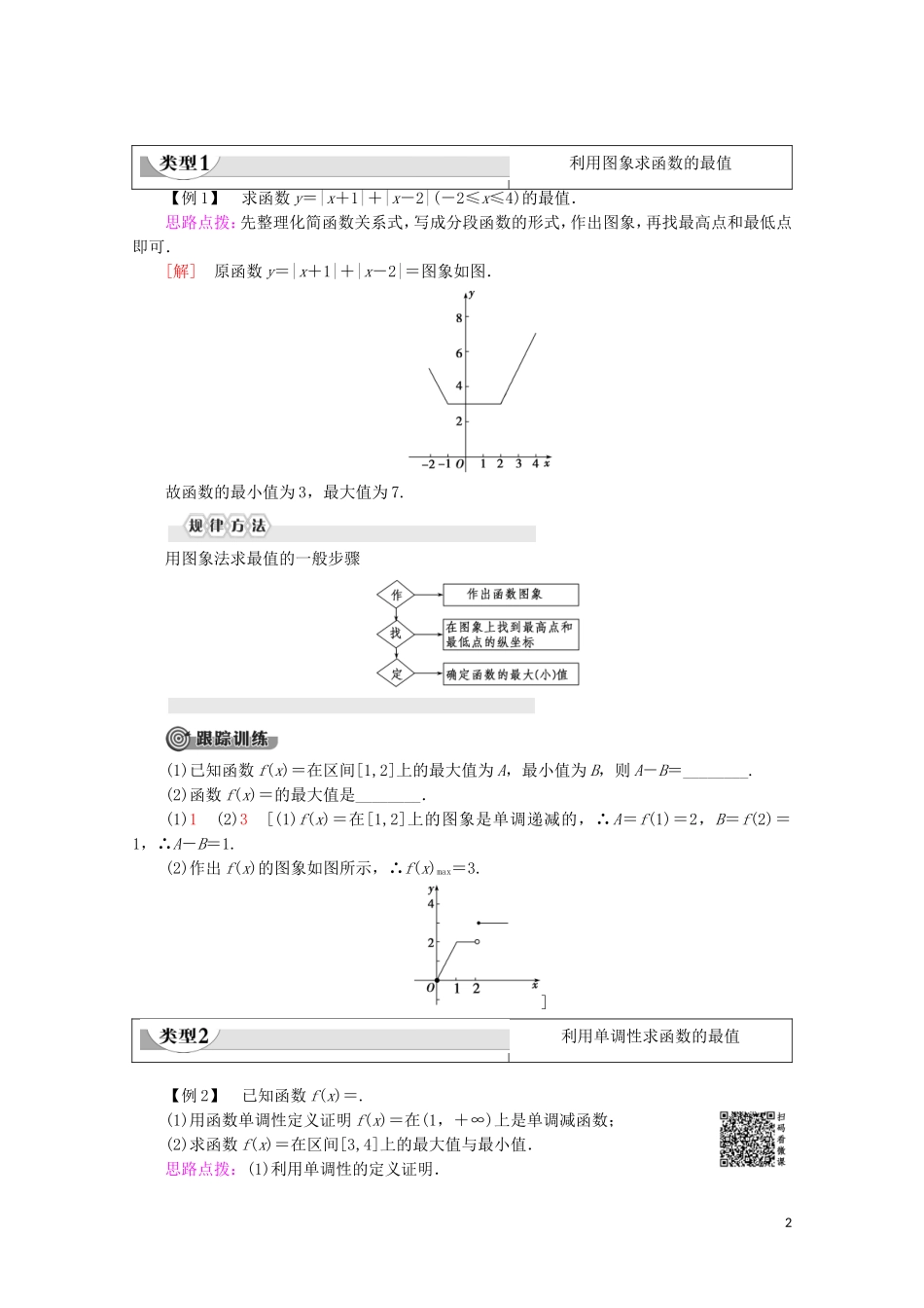 高中数学 第2章 函数 2.2.1 函数的单调性（第2课时）函数的最大值、最小值讲义 苏教版必修1-苏教版高一必修1数学教案_第2页