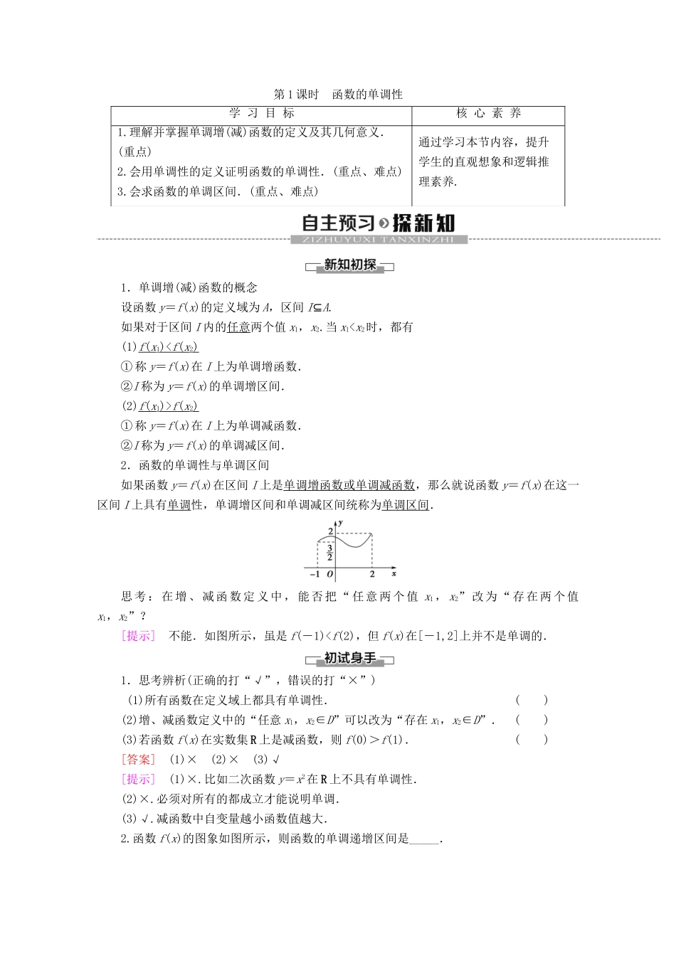 高中数学 第2章 函数 2.2.1 函数的单调性（第1课时）函数的单调性讲义 苏教版必修1-苏教版高一必修1数学教案_第1页
