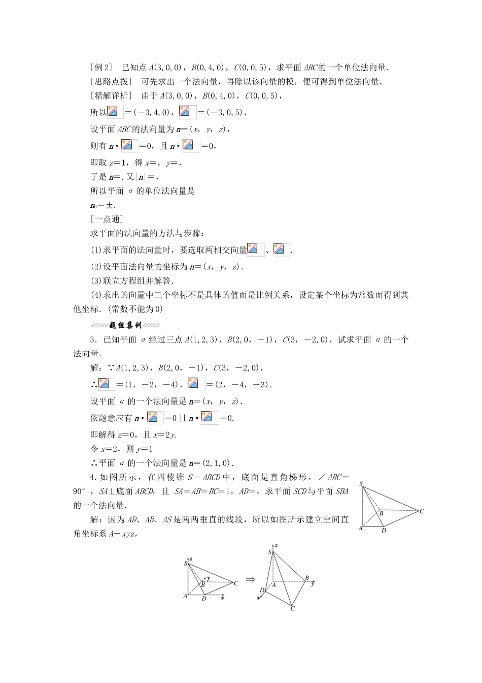 高中数学 第1部分 第3章 空间向量与立体几何 3.2 空间向量的应用 3.2.1 直线的方向向量与平面的法向量讲义（含解析）苏教版选修2-1-苏教版高二选修2-1数学教案_第3页