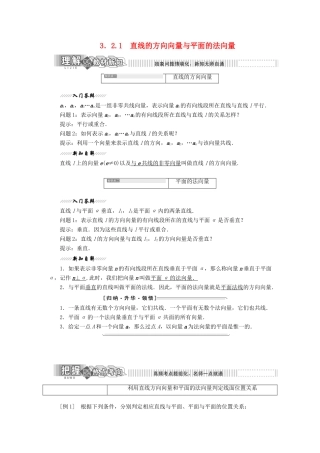 高中数学 第1部分 第3章 空间向量与立体几何 3.2 空间向量的应用 3.2.1 直线的方向向量与平面的法向量讲义（含解析）苏教版选修2-1-苏教版高二选修2-1数学教案