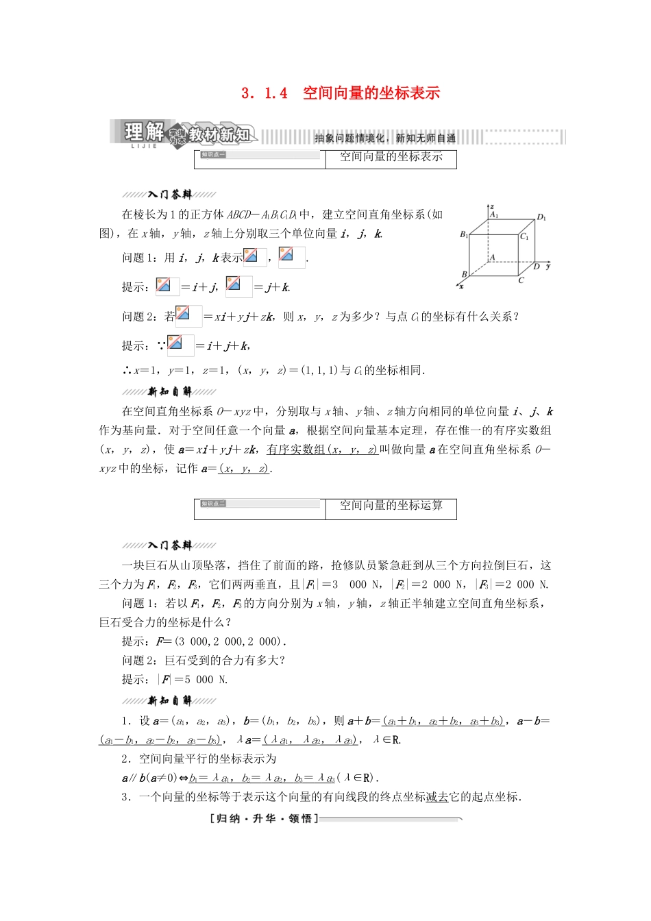高中数学 第1部分 第3章 空间向量与立体几何 3.1 空间向量及其运算 3.1.4 空间向量的坐标表示讲义（含解析）苏教版选修2-1-苏教版高二选修2-1数学教案_第1页