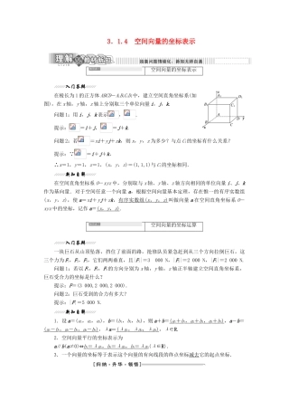 高中数学 第1部分 第3章 空间向量与立体几何 3.1 空间向量及其运算 3.1.4 空间向量的坐标表示讲义（含解析）苏教版选修2-1-苏教版高二选修2-1数学教案