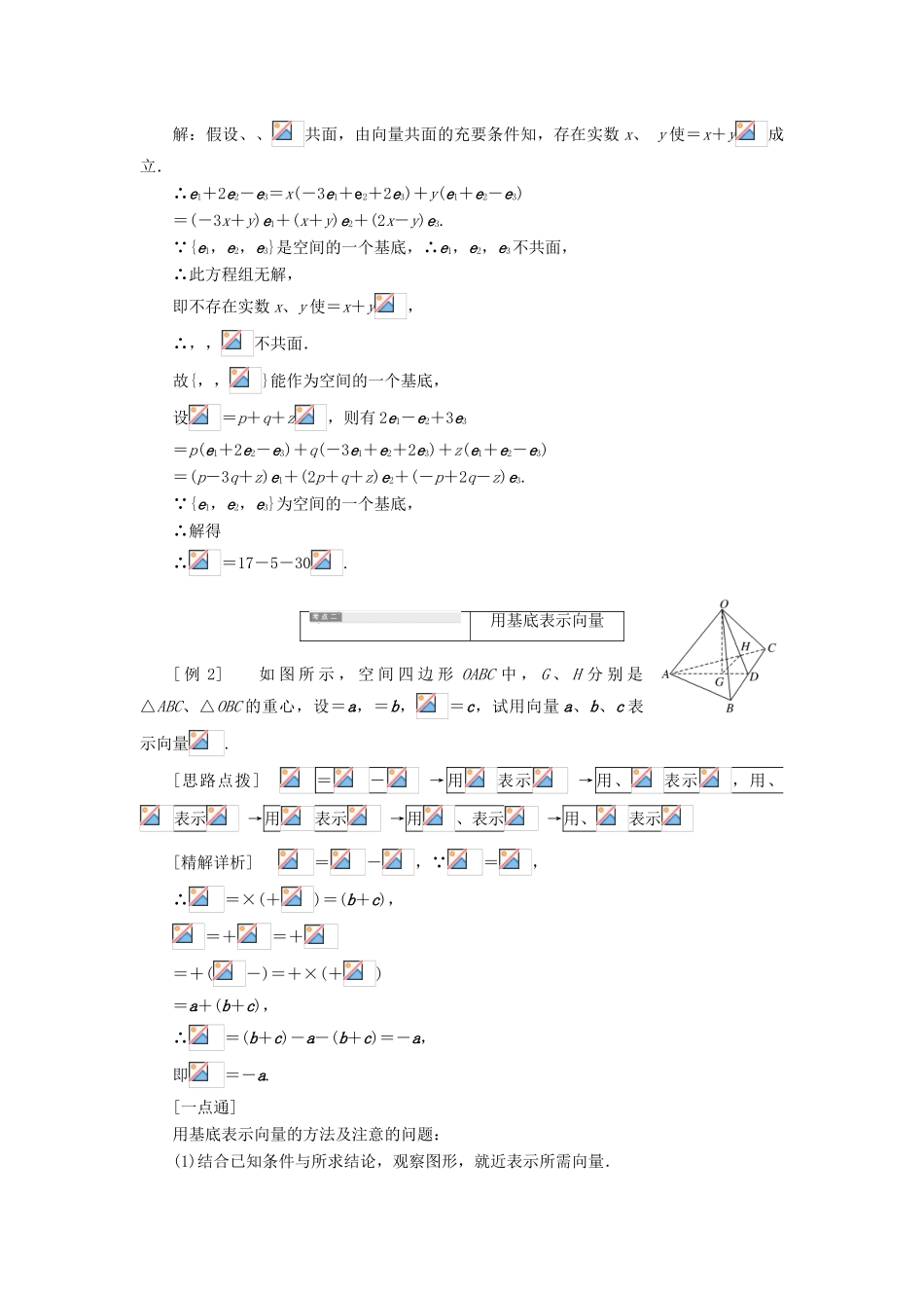 高中数学 第1部分 第3章 空间向量与立体几何 3.1 空间向量及其运算 3.1.3 空间向量基本定理讲义（含解析）苏教版选修2-1-苏教版高二选修2-1数学教案_第3页
