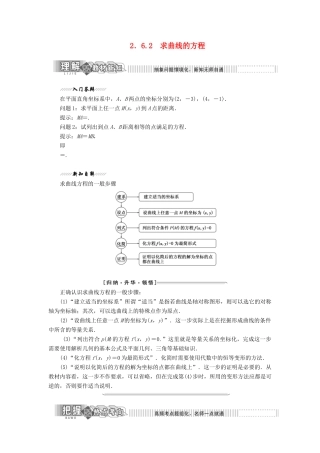 高中数学 第1部分 第2章 圆锥曲线与方程 2.6 曲线与方程 2.6.2 求曲线的方程讲义（含解析）苏教版选修2-1-苏教版高二选修2-1数学教案