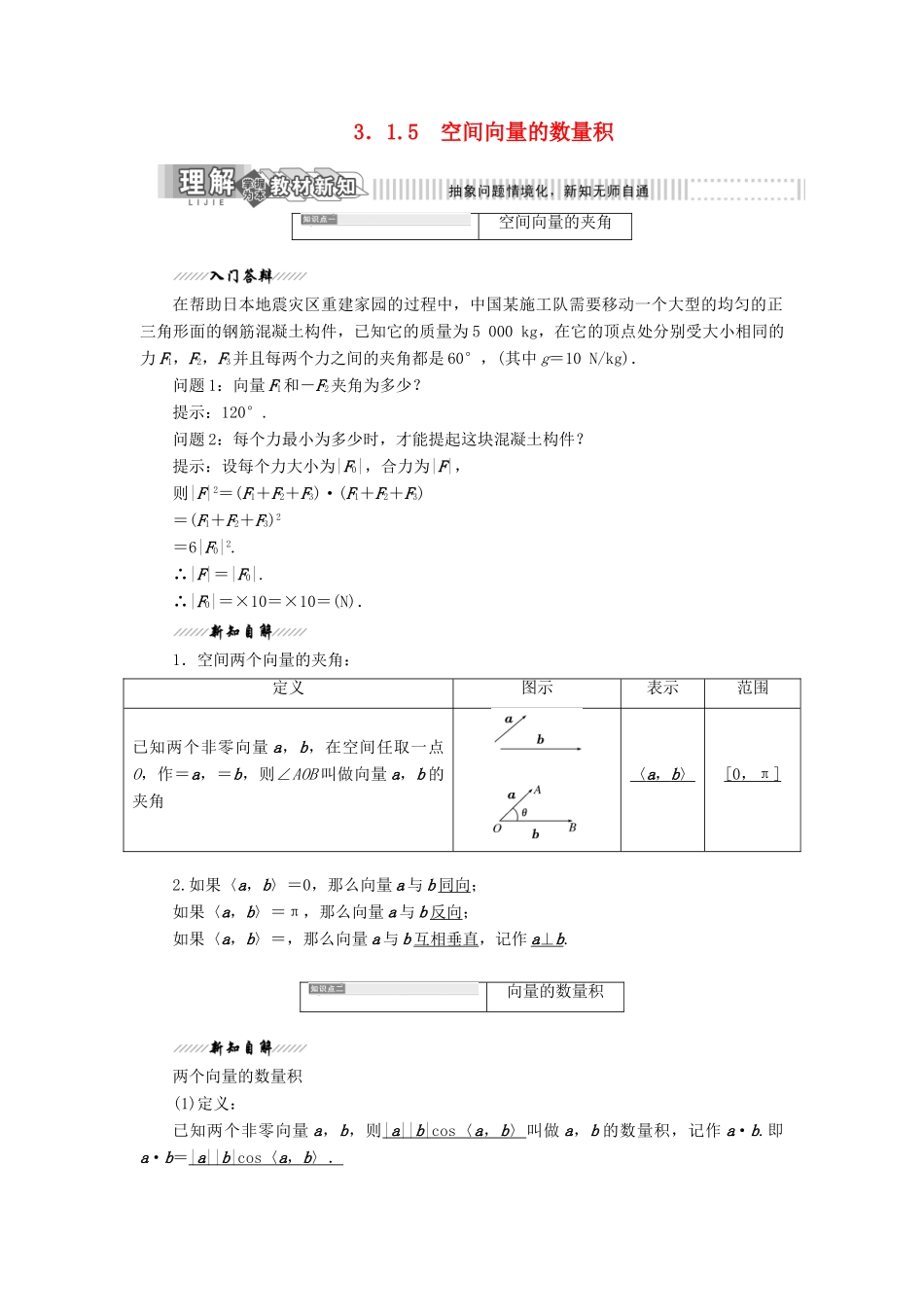 高中数学 第1部分 第3章 空间向量与立体几何 3.1 空间向量及其运算 3.1.5 空间向量的数量积讲义（含解析）苏教版选修2-1-苏教版高二选修2-1数学教案_第1页