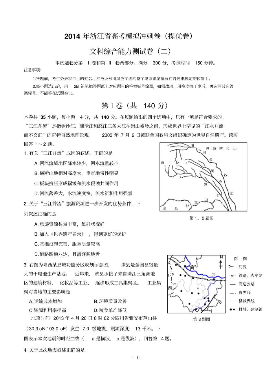 2014年浙江高考模拟地理试卷提优卷文科综合二剖析_第1页