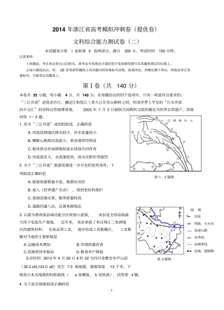 2014年浙江高考模拟地理试卷提优卷文科综合二剖析