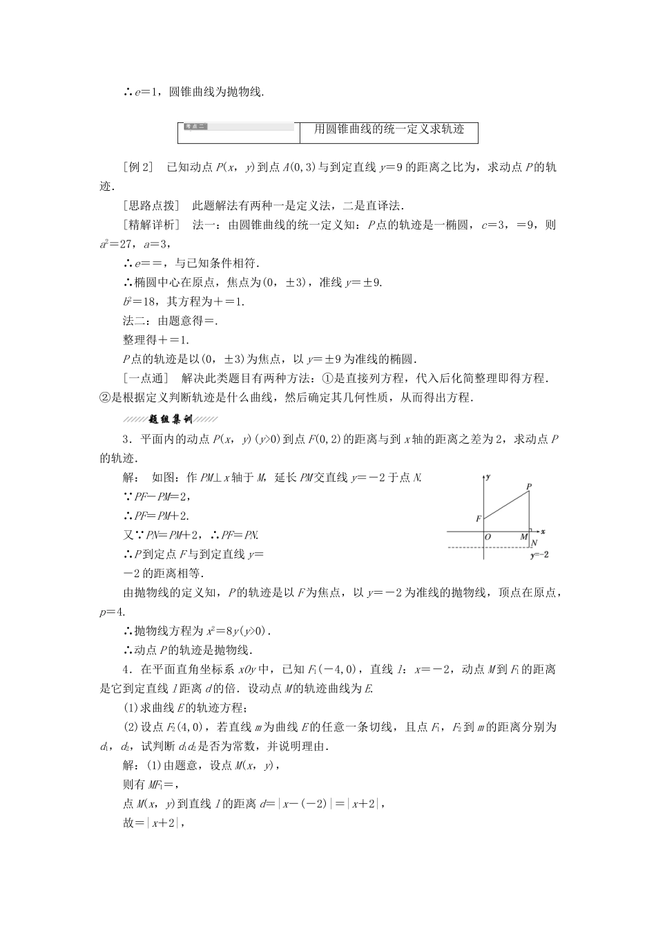 高中数学 第1部分 第2章 圆锥曲线与方程 2.5 圆锥曲线的统一定义讲义（含解析）苏教版选修2-1-苏教版高二选修2-1数学教案_第3页