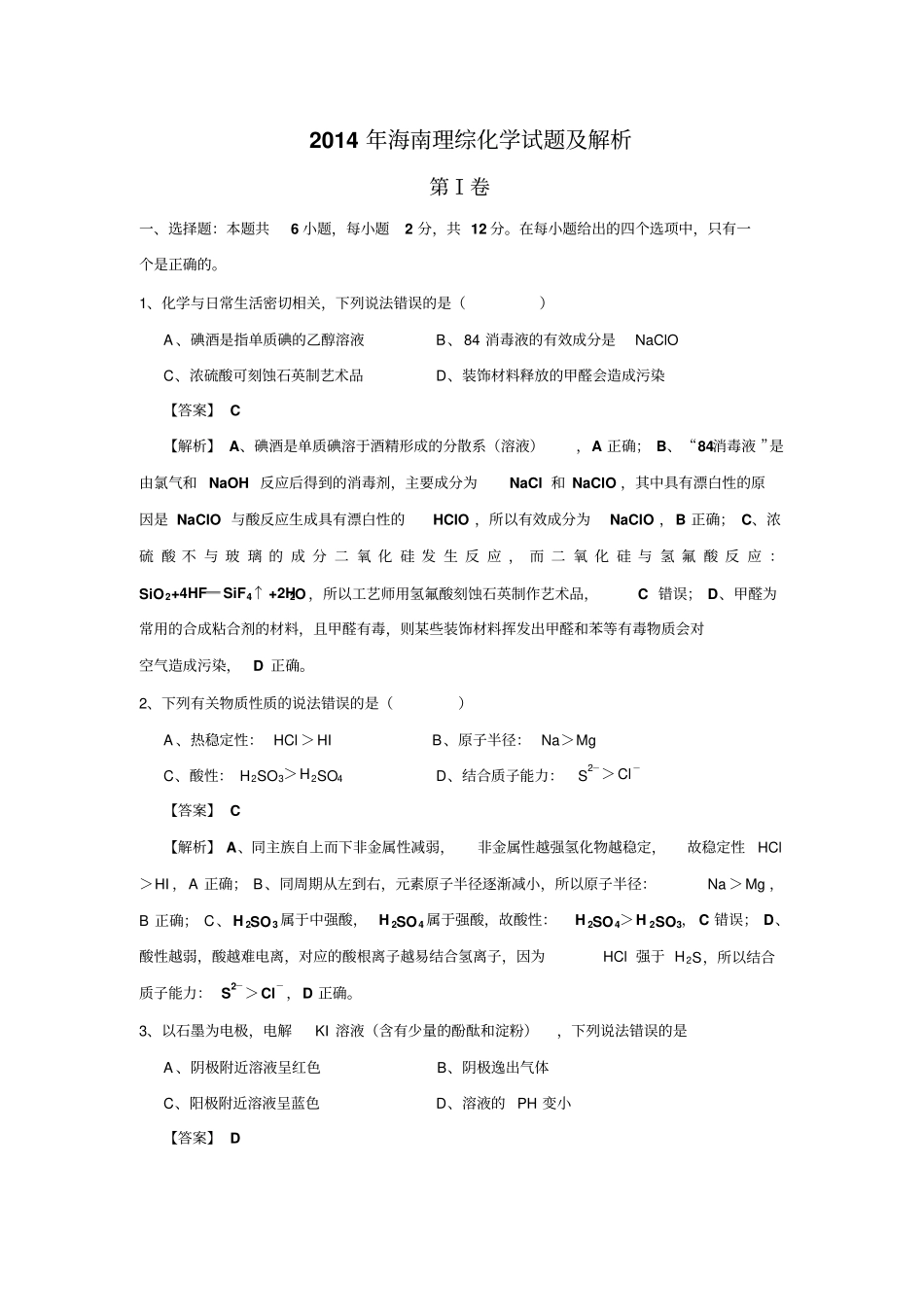 2014年海南理综化学试题及解析剖析_第1页