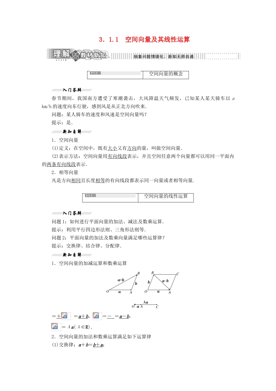 高中数学 第1部分 第3章 空间向量与立体几何 3.1 空间向量及其运算 3.1.1 空间向量及其线性运算讲义（含解析）苏教版选修2-1-苏教版高二选修2-1数学教案_第1页