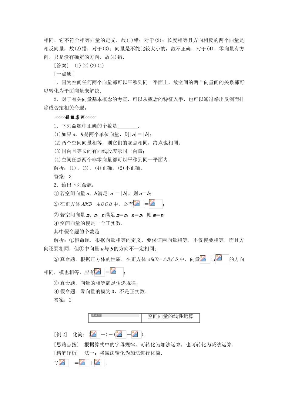 高中数学 第1部分 第3章 空间向量与立体几何 3.1 空间向量及其运算 3.1.1 空间向量及其线性运算讲义（含解析）苏教版选修2-1-苏教版高二选修2-1数学教案_第3页