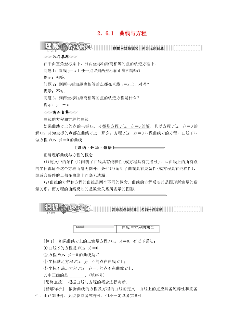高中数学 第1部分 第2章 圆锥曲线与方程 2.6 曲线与方程 2.6.1 曲线与方程讲义（含解析）苏教版选修2-1-苏教版高二选修2-1数学教案_第1页