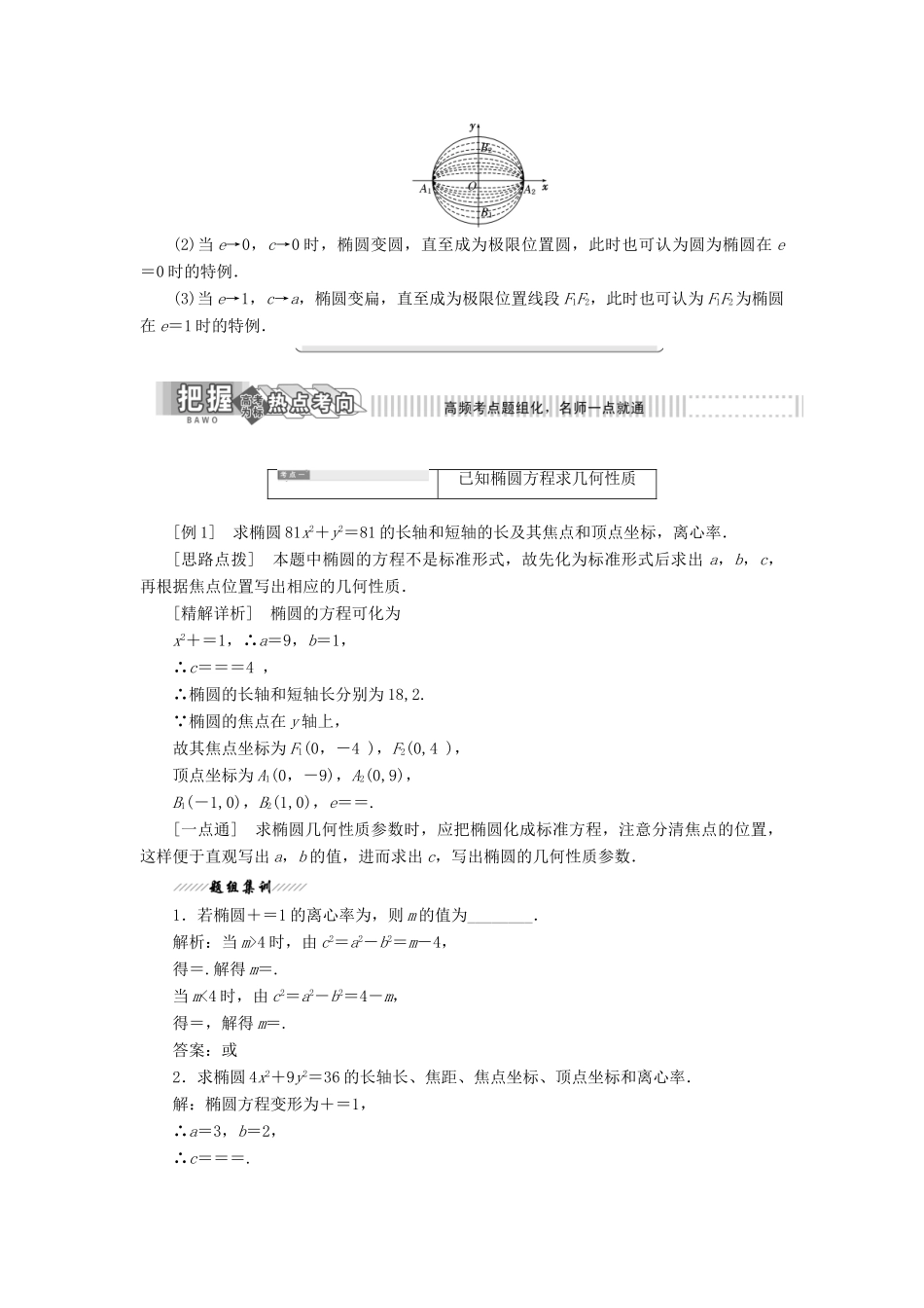 高中数学 第1部分 第2章 圆锥曲线与方程 2.2 椭圆 2.2.2 椭圆的几何性质讲义（含解析）苏教版选修2-1-苏教版高二选修2-1数学教案_第2页