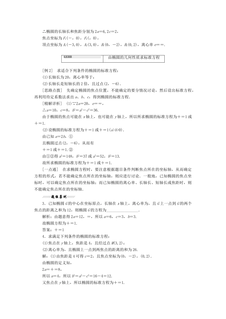 高中数学 第1部分 第2章 圆锥曲线与方程 2.2 椭圆 2.2.2 椭圆的几何性质讲义（含解析）苏教版选修2-1-苏教版高二选修2-1数学教案_第3页