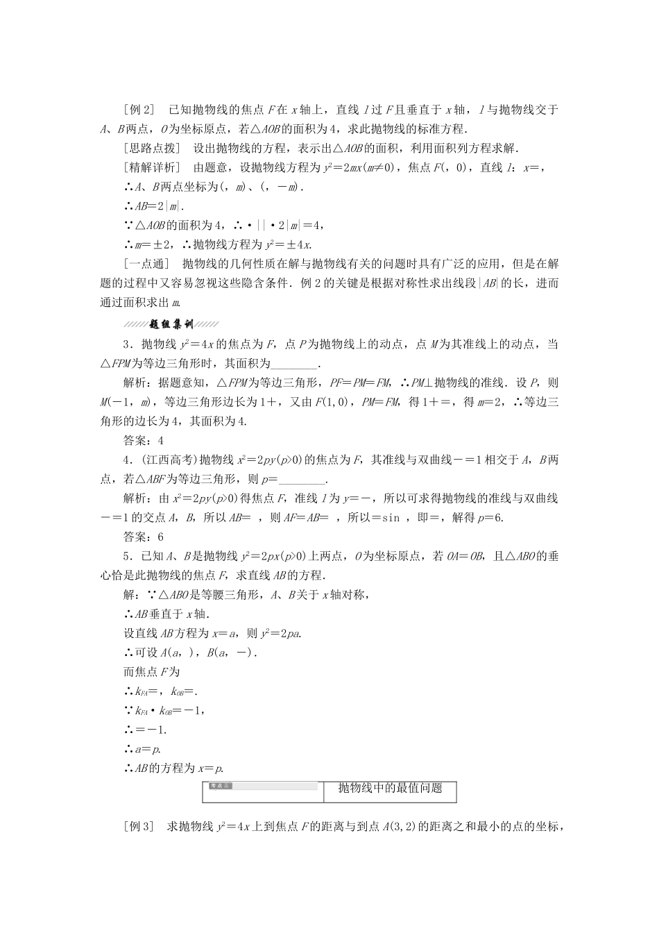 高中数学 第1部分 第2章 圆锥曲线与方程 2.4 抛物线 2.4.2 抛物线的几何性质讲义（含解析）苏教版选修2-1-苏教版高二选修2-1数学教案_第3页