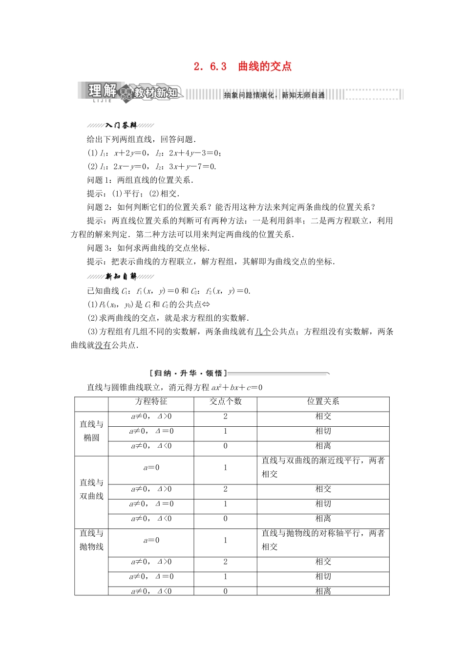 高中数学 第1部分 第2章 圆锥曲线与方程 2.6 曲线与方程 2.6.3 曲线的交点讲义（含解析）苏教版选修2-1-苏教版高二选修2-1数学教案_第1页