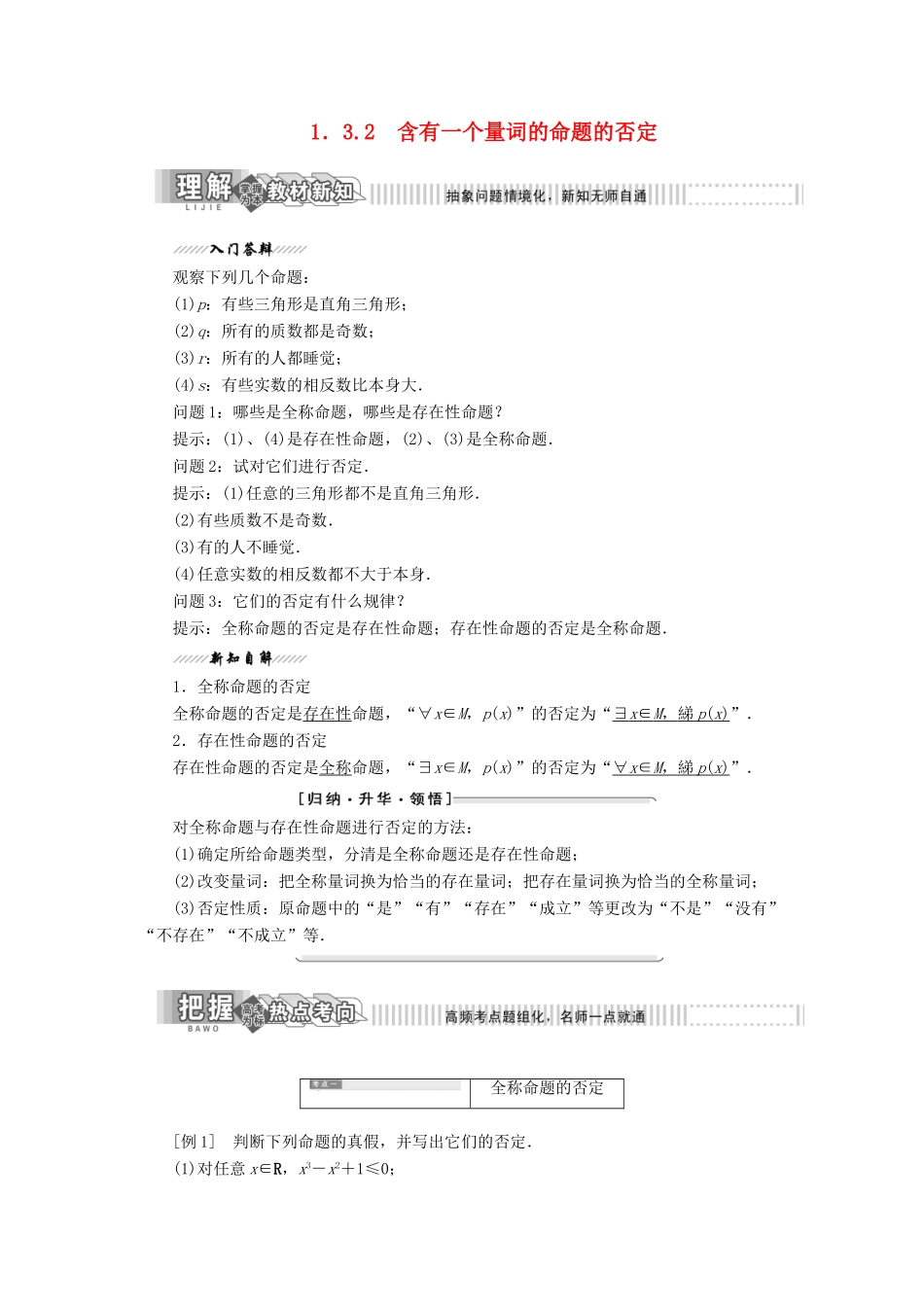 高中数学 第1部分 第1章 常用逻辑用语 1.3 全称量词与存在量词 1.3.2 含有一个量词的命题的否定讲义（含解析）苏教版选修2-1-苏教版高二选修2-1数学教案_第1页