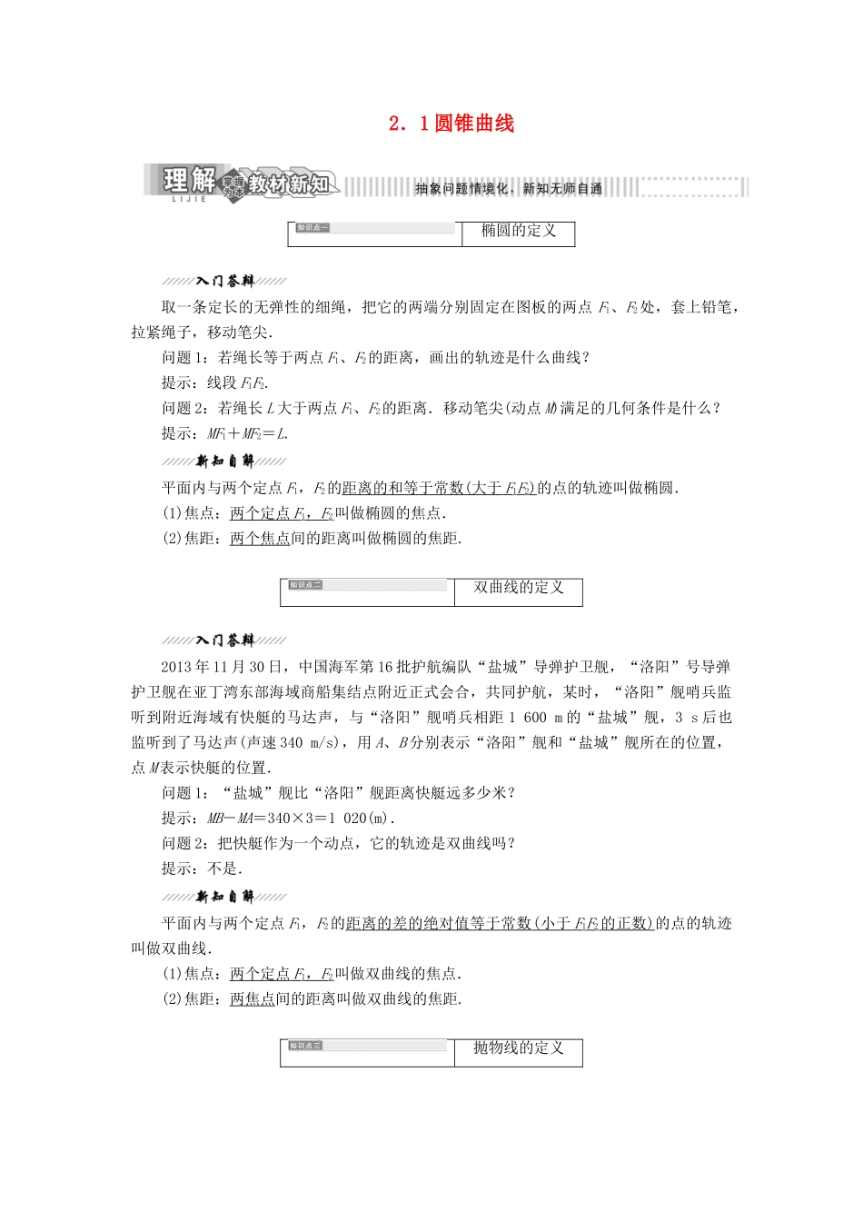 高中数学 第1部分 第2章 圆锥曲线与方程 2.1 圆锥曲线讲义（含解析）苏教版选修2-1-苏教版高二选修2-1数学教案_第1页