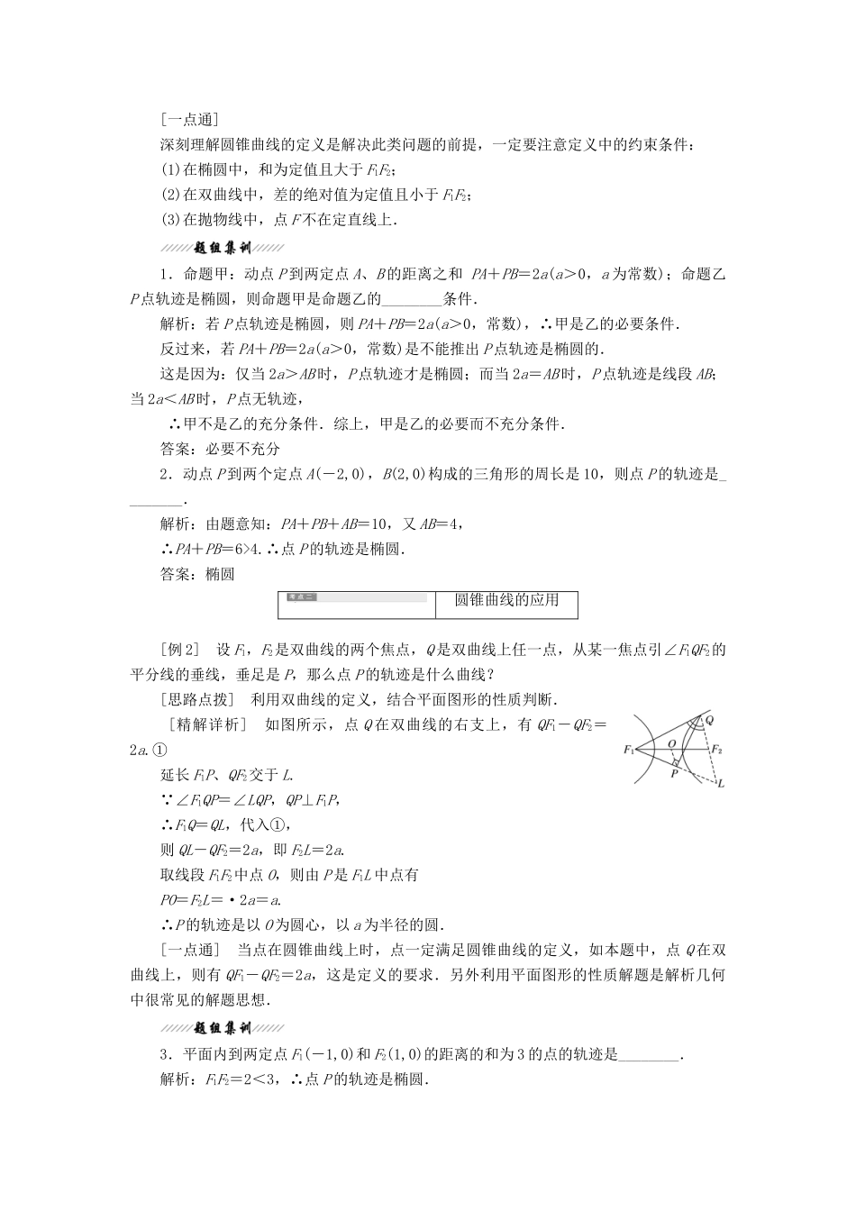 高中数学 第1部分 第2章 圆锥曲线与方程 2.1 圆锥曲线讲义（含解析）苏教版选修2-1-苏教版高二选修2-1数学教案_第3页