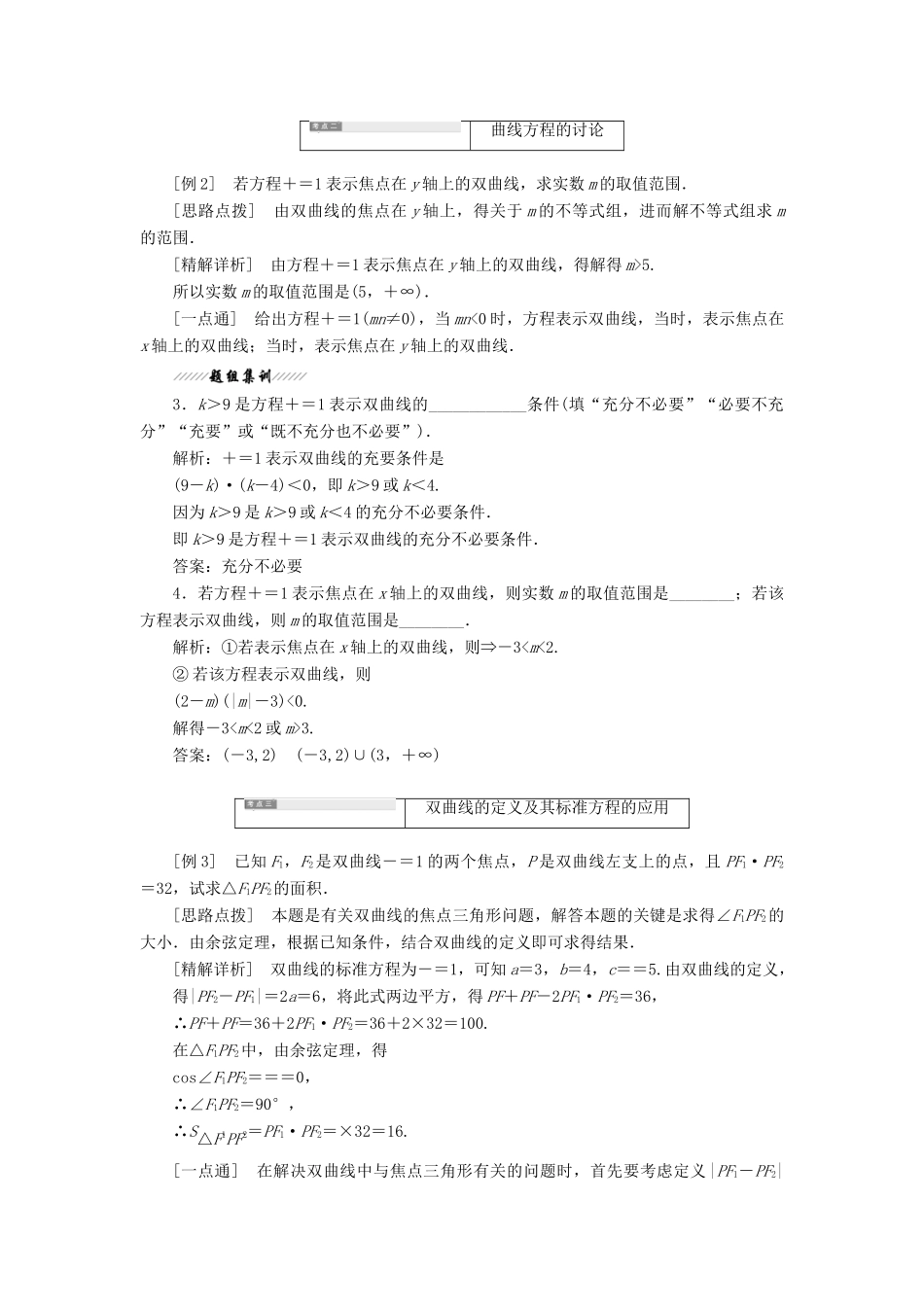 高中数学 第1部分 第2章 圆锥曲线与方程 2.3 双曲线 2.3.1 双曲线的标准方程讲义（含解析）苏教版选修2-1-苏教版高二选修2-1数学教案_第3页
