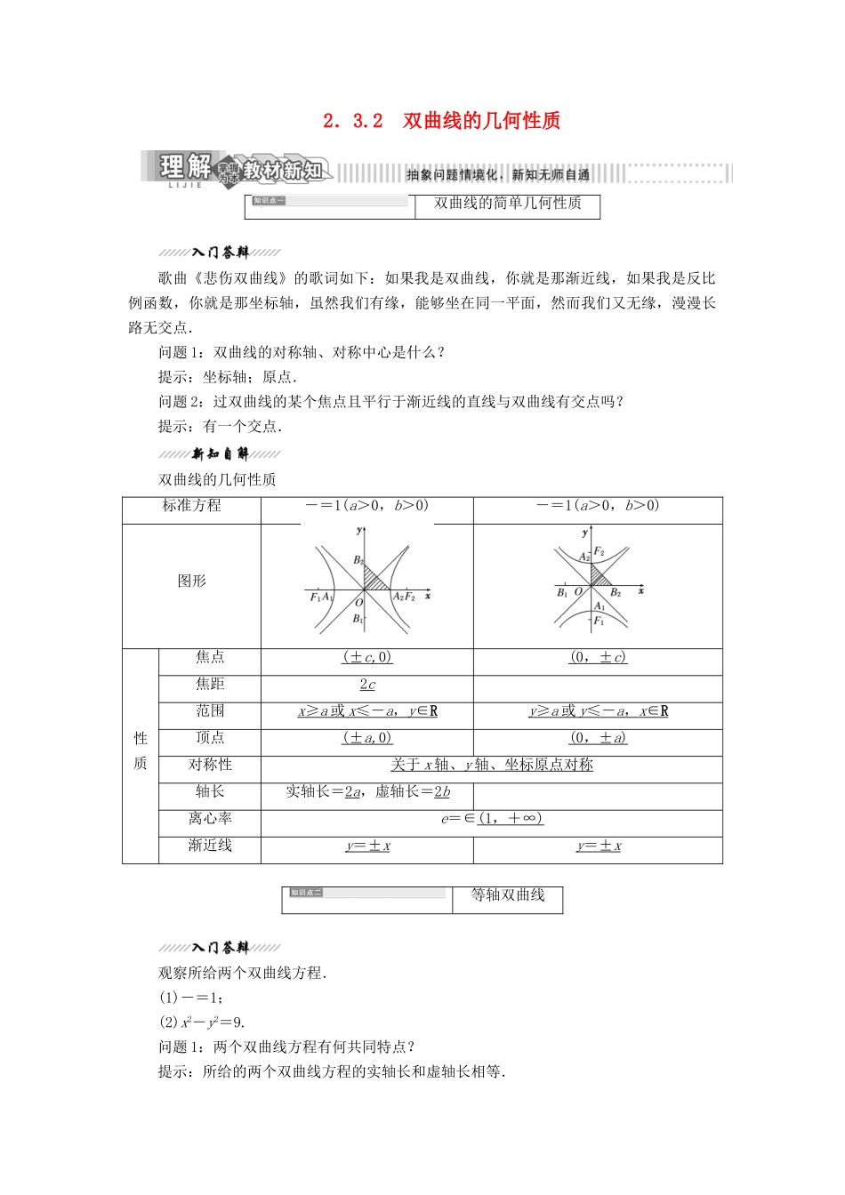 高中数学 第1部分 第2章 圆锥曲线与方程 2.3 双曲线 2.3.2 双曲线的几何性质讲义（含解析）苏教版选修2-1-苏教版高二选修2-1数学教案_第1页